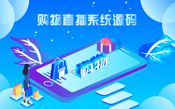 购物直播源码_画板 1.png