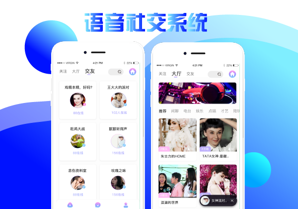 语音社交系统 语音社交系统